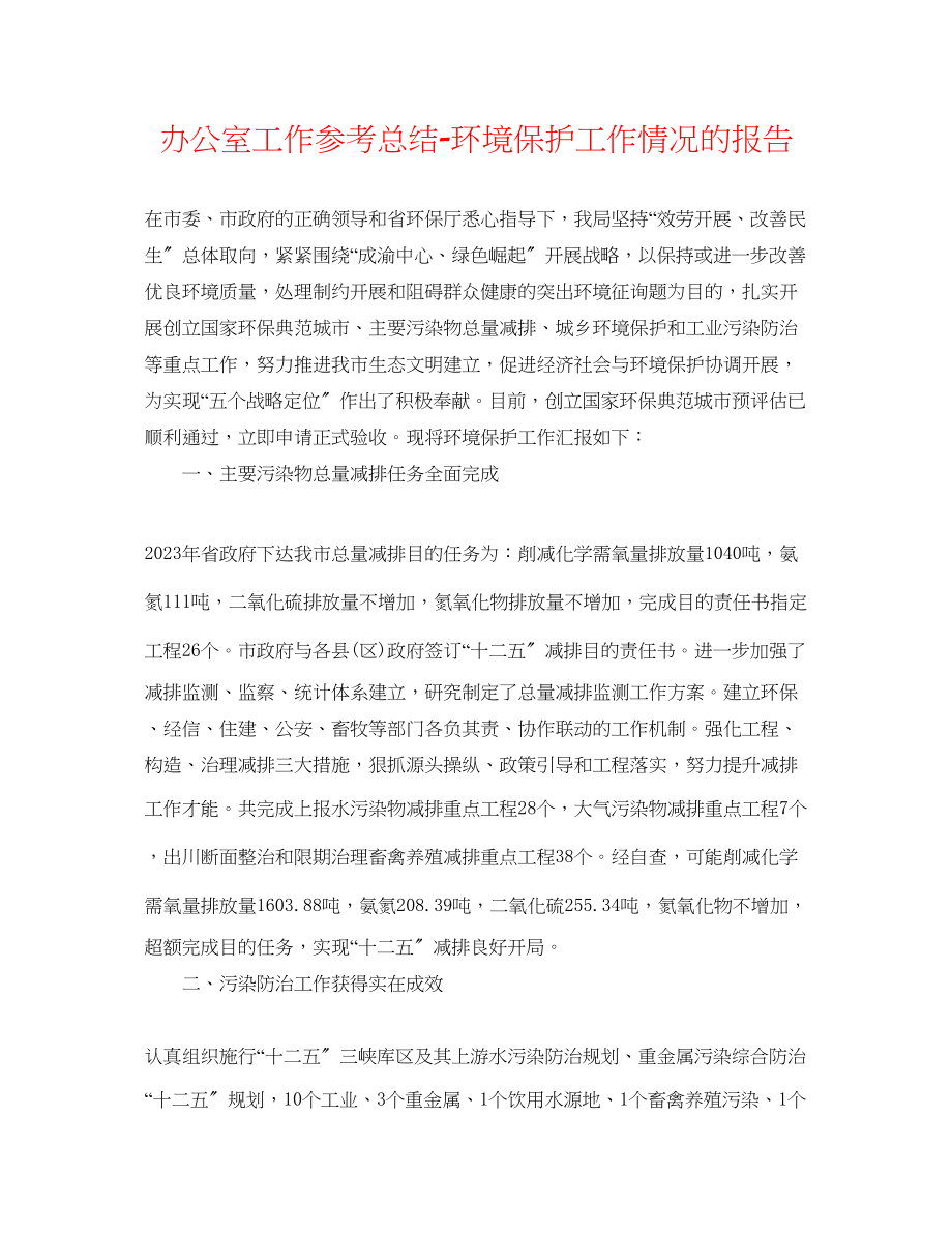 2023年办公室工作总结环境保护工作情况的报告.docx_第1页