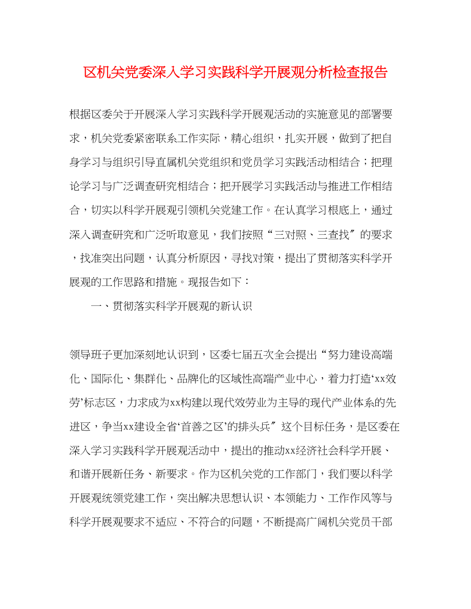 2023年区机关党委深入学习实践科学发展观分析检查报告.docx_第1页