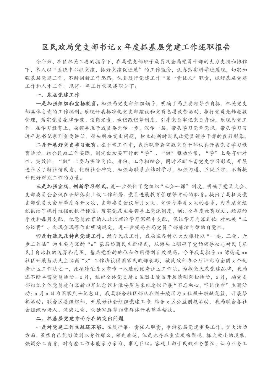 2023年区民政局党支部书记X年度抓基层党建工作述职报告.doc_第1页