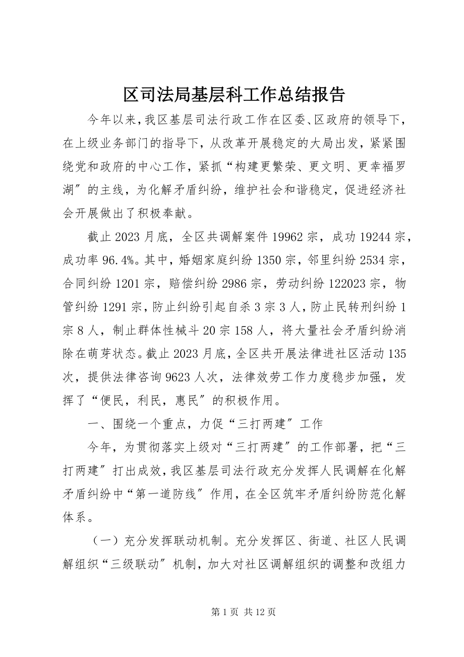 2023年区司法局基层科工作总结报告.docx_第1页