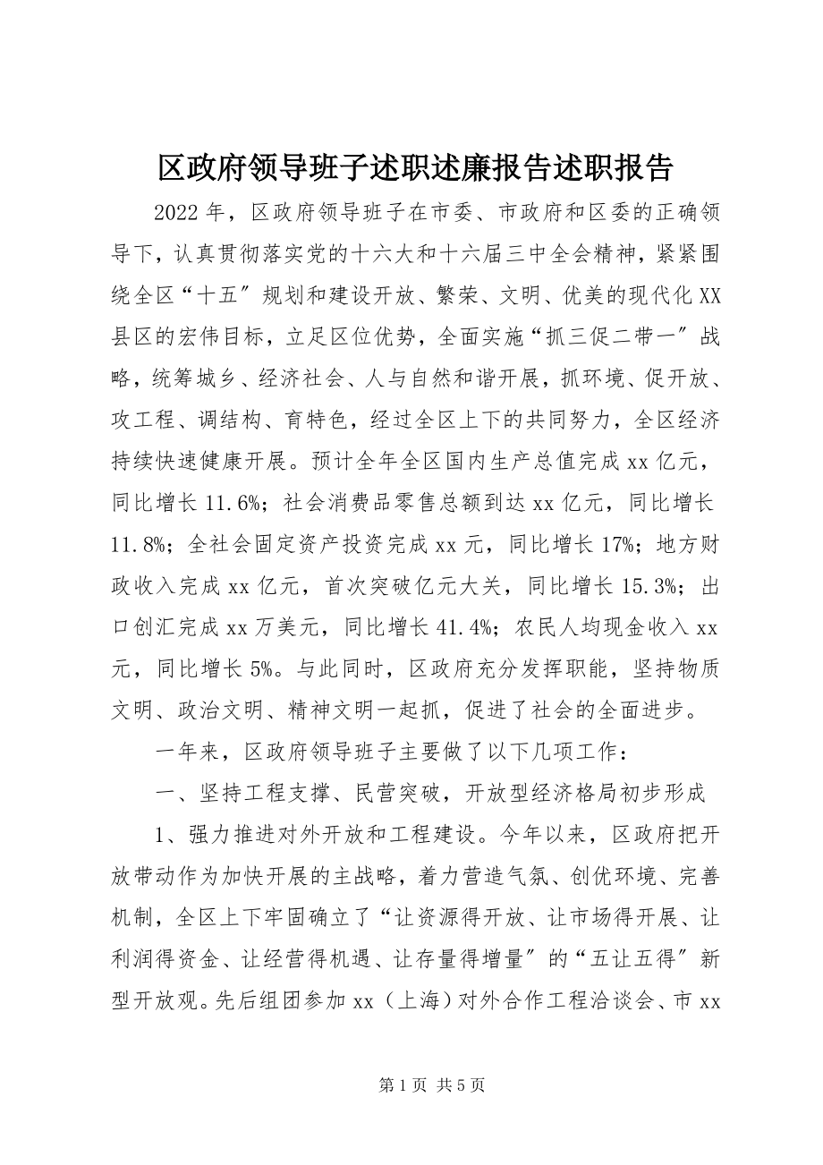 2023年区政府领导班子述职述廉报告述职报告.docx_第1页