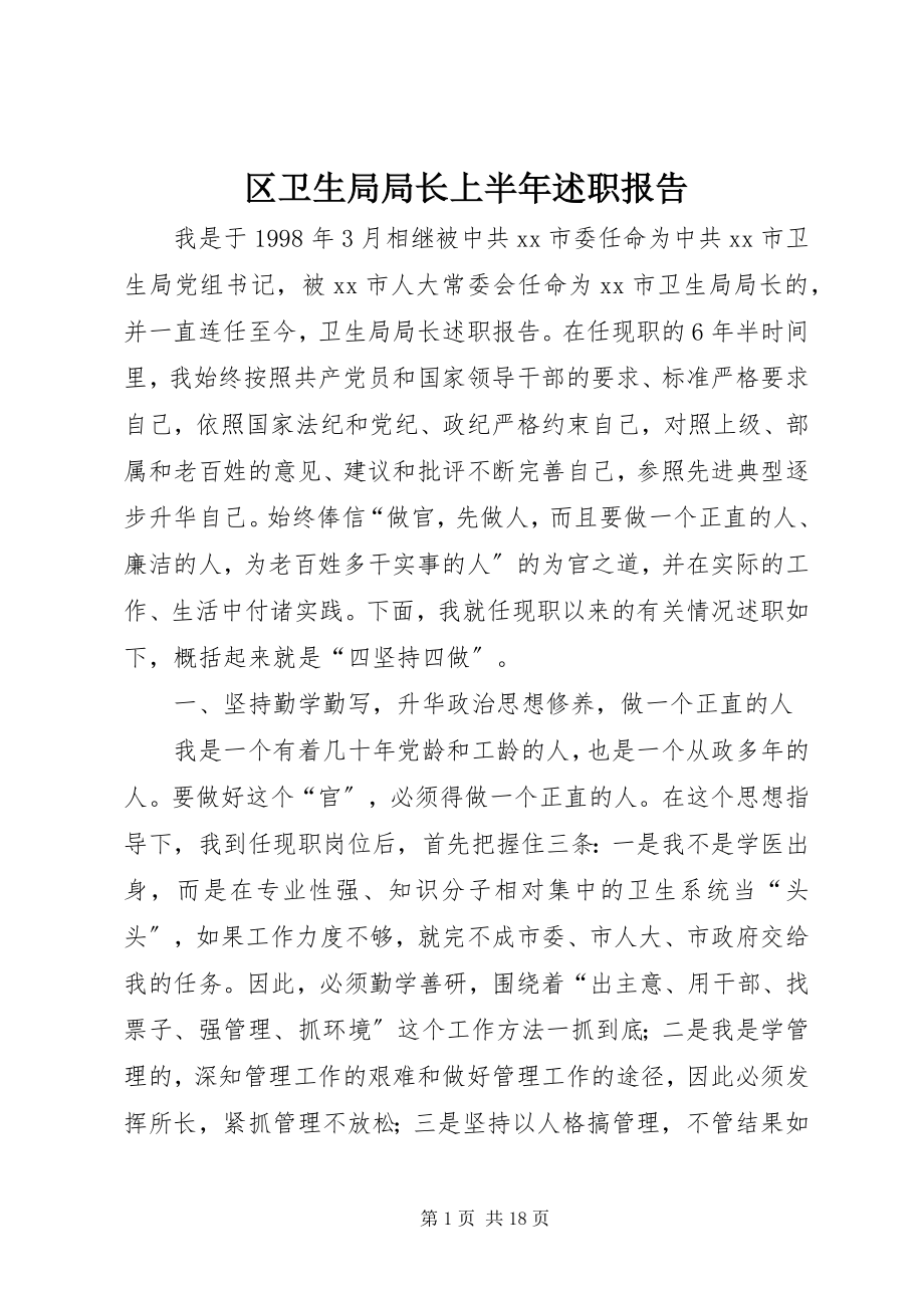 2023年区卫生局局长上半年述职报告.docx_第1页