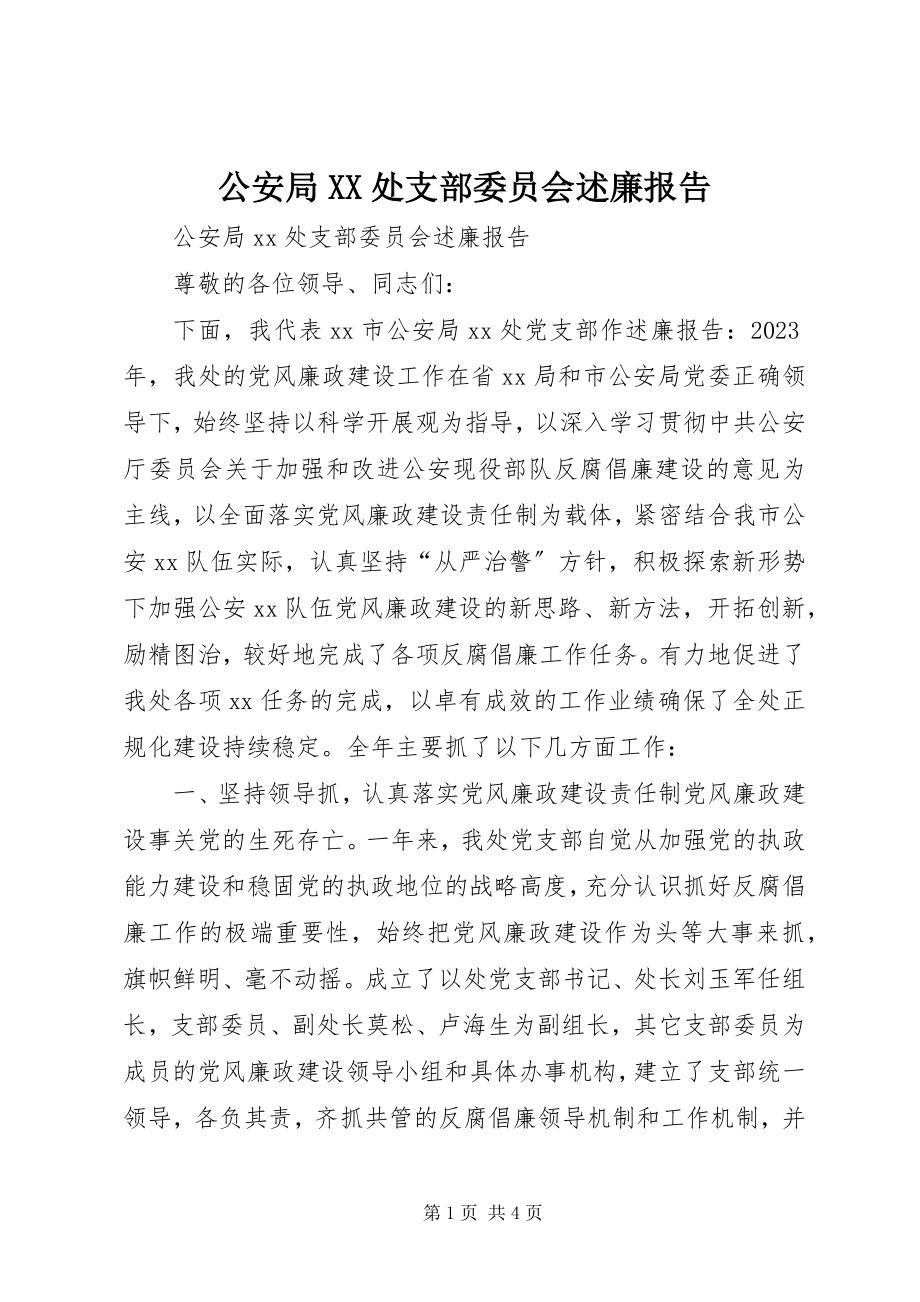 2023年公安局XX处支部委员会述廉报告.docx_第1页