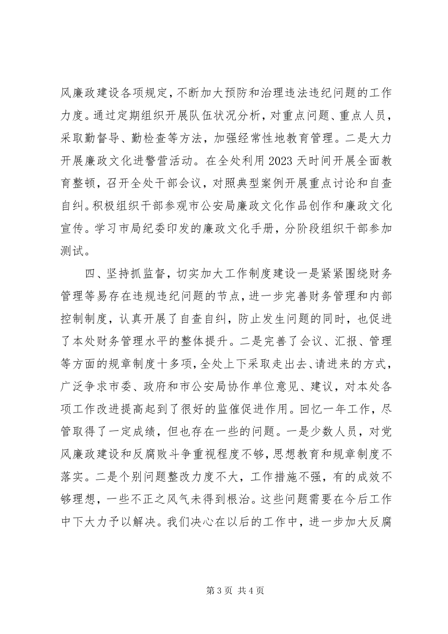 2023年公安局XX处支部委员会述廉报告.docx_第3页