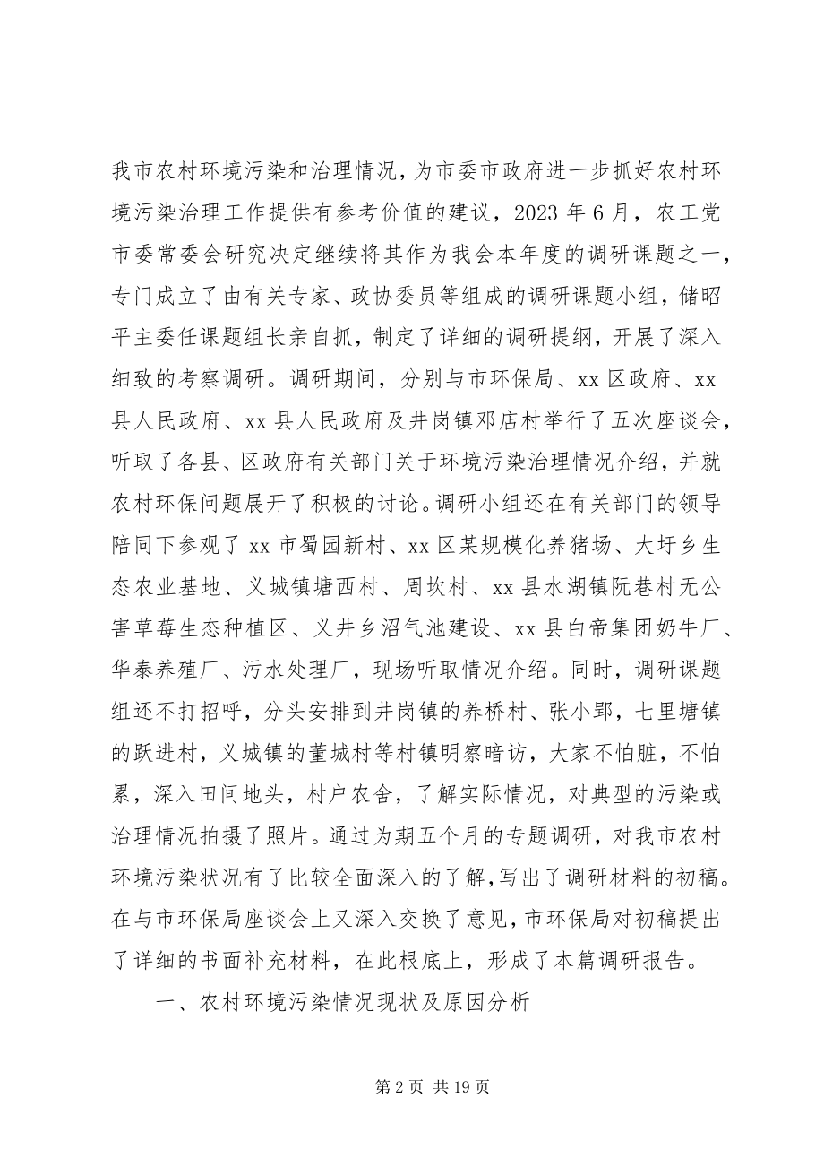 2023年加强农村环境污染治理情况的调研报告.docx_第2页