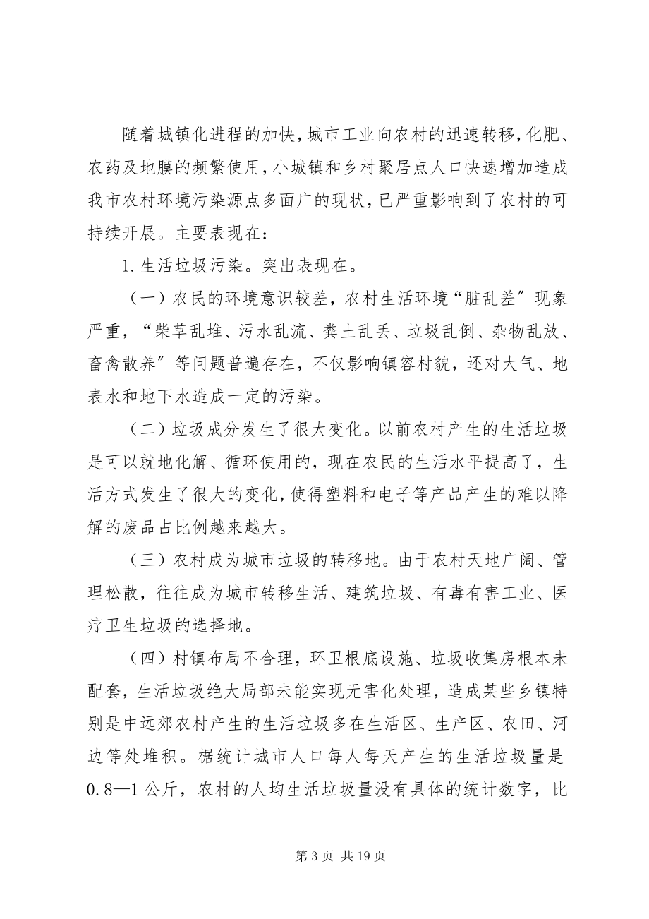 2023年加强农村环境污染治理情况的调研报告.docx_第3页