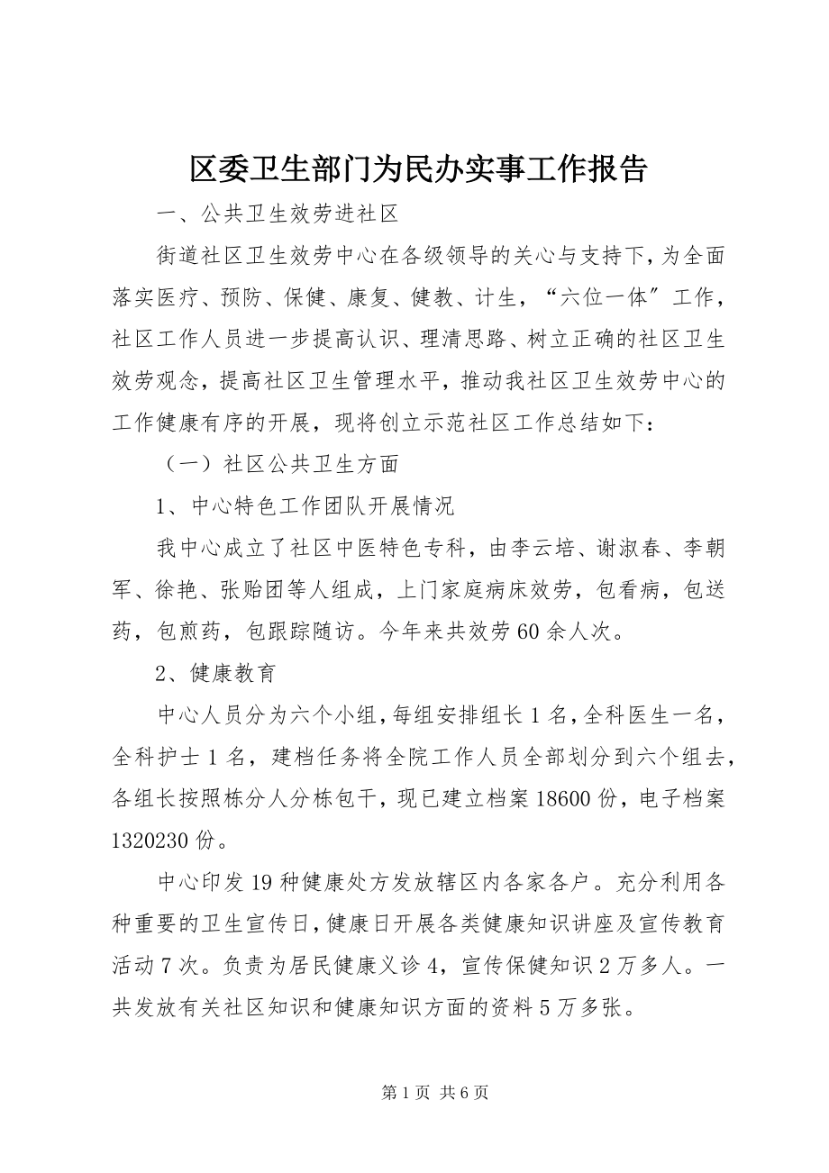 2023年区委卫生部门为民办实事工作报告.docx_第1页