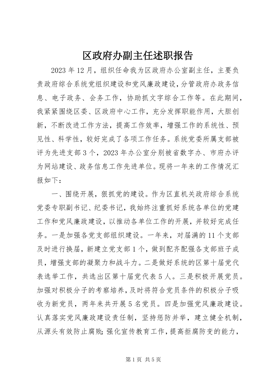 2023年区政府办副主任述职报告.docx_第1页