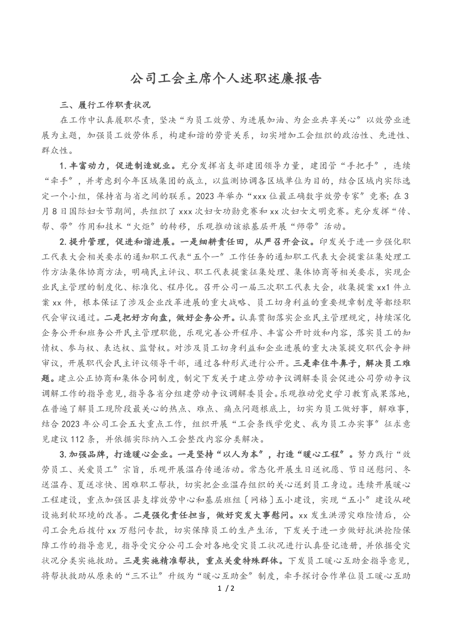 2023年公司工会主席个人述职述廉报告.doc_第1页