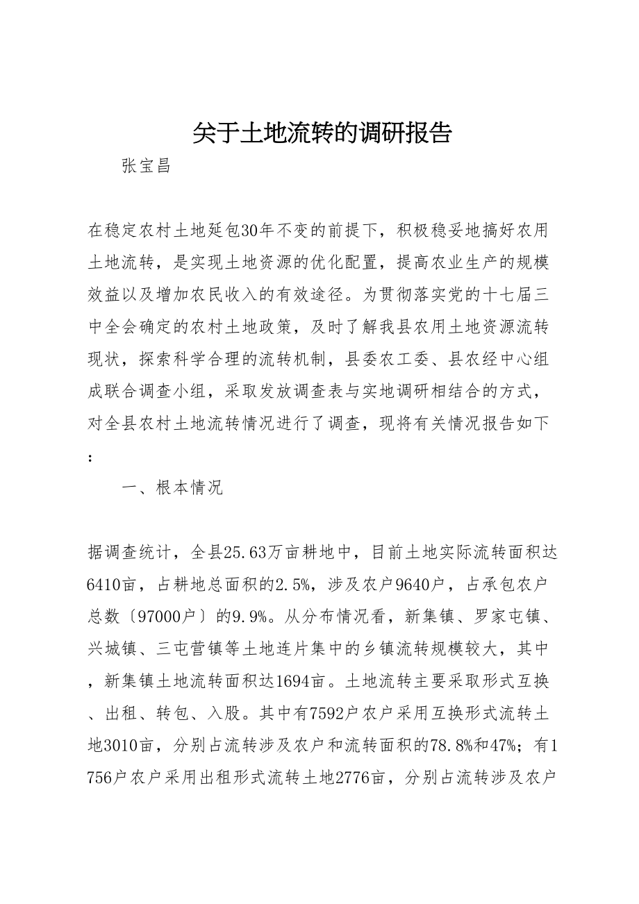 2023年关于土地流转的调研报告.doc_第1页