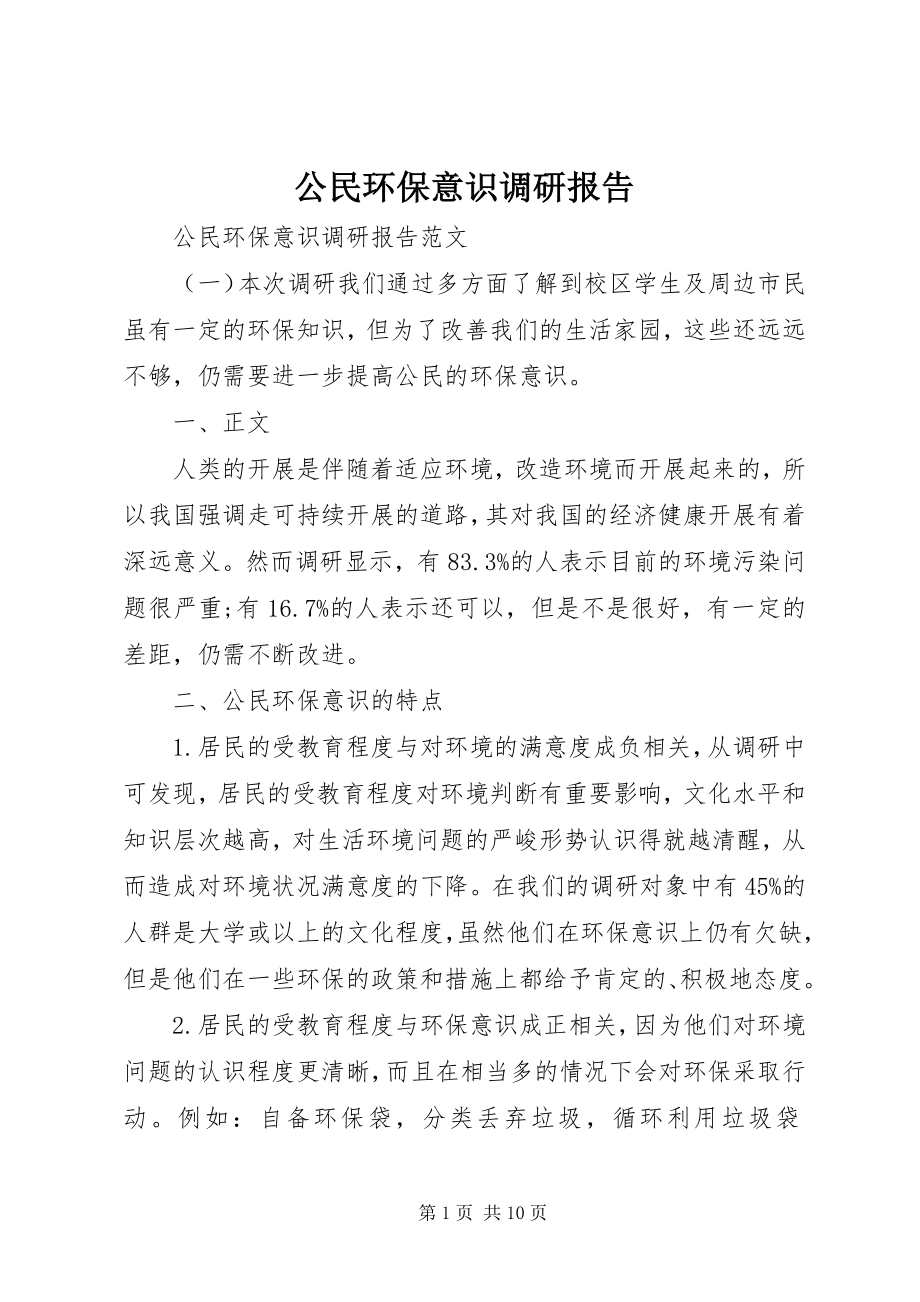 2023年公民环保意识调研报告.docx_第1页