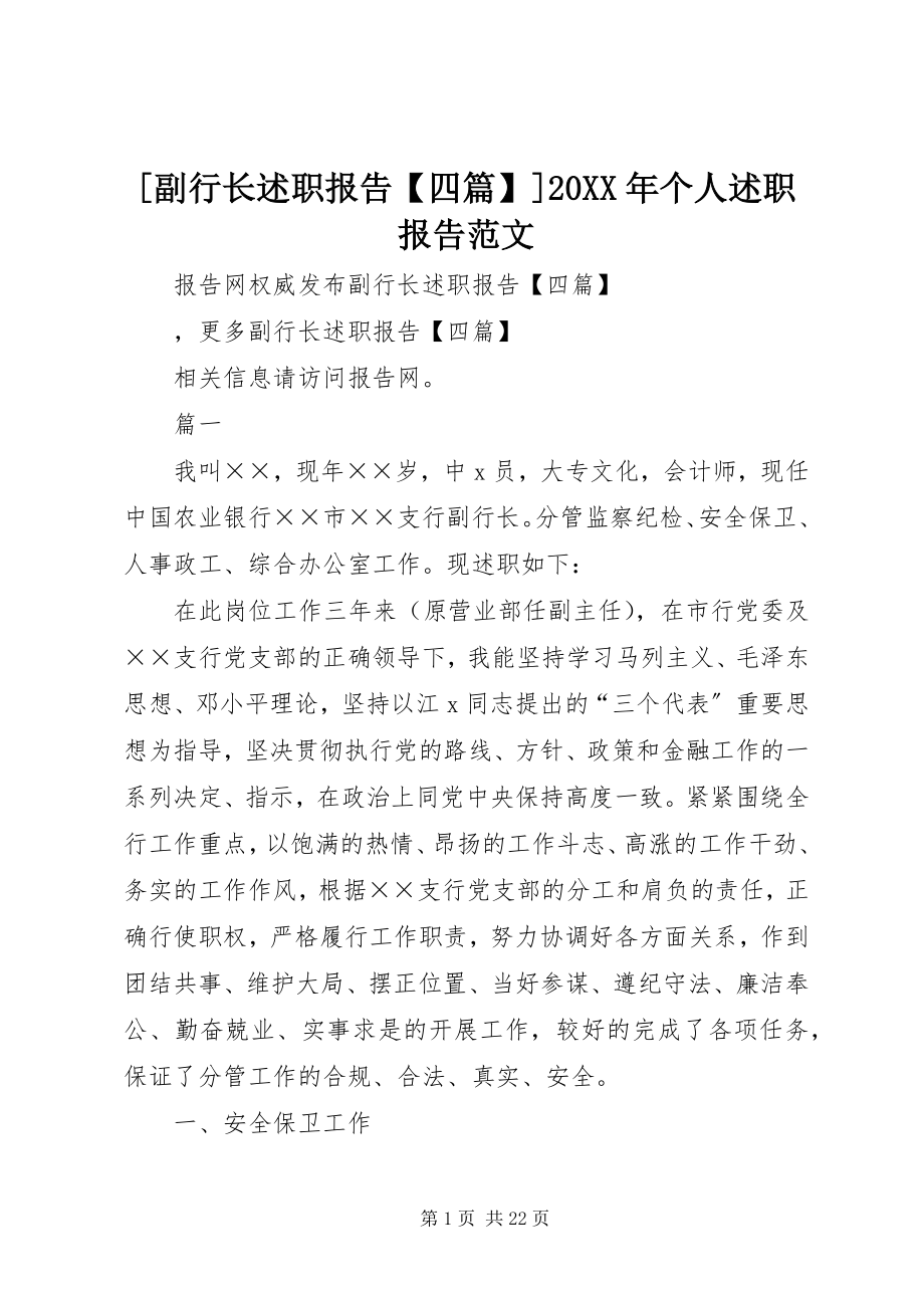 2023年副行长述职报告四篇个人述职报告范文.docx_第1页