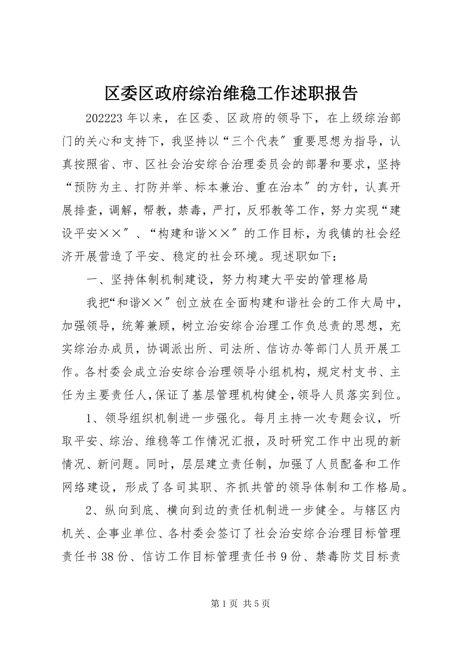 2023年区委区政府综治维稳工作述职报告.docx_第1页