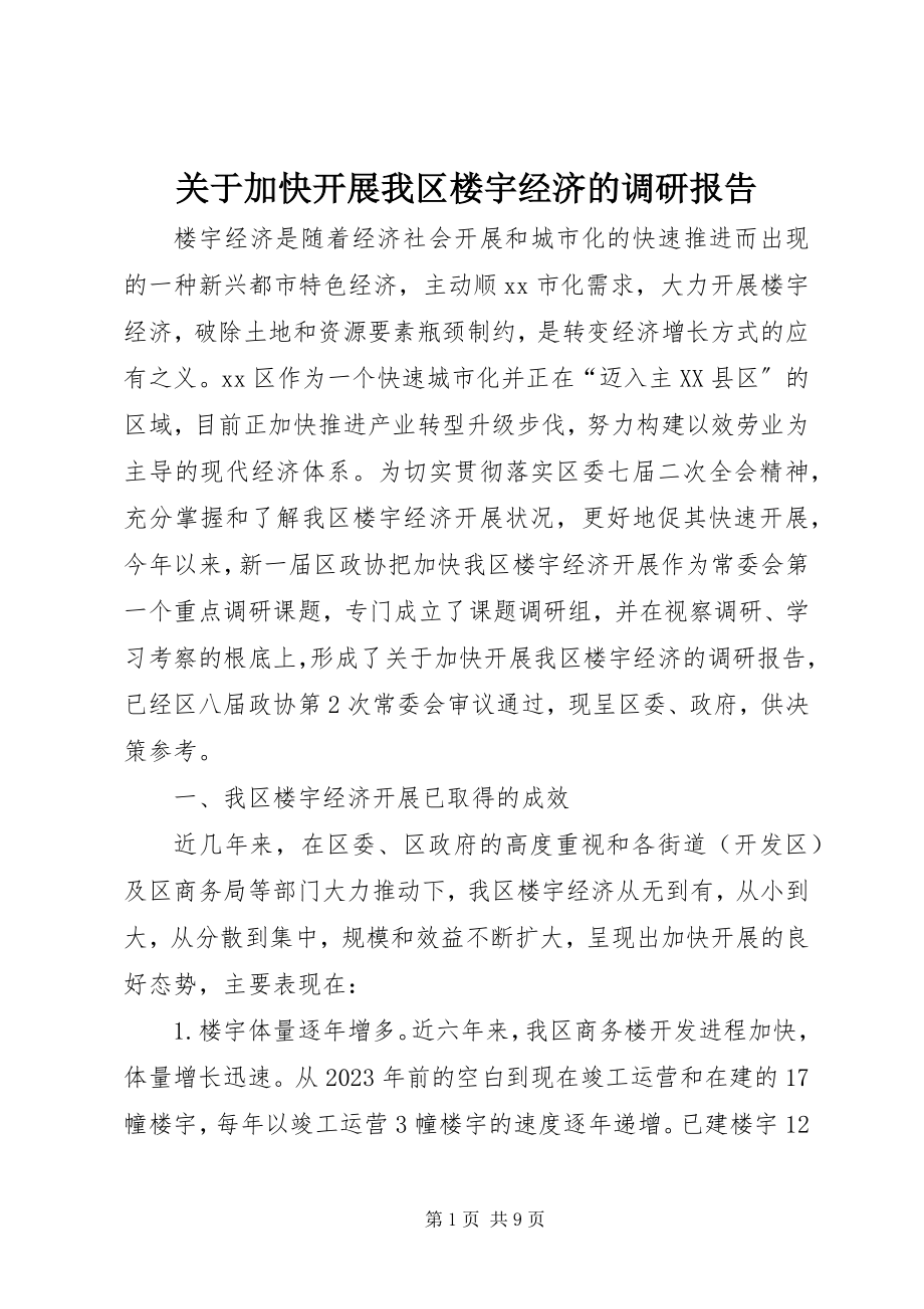 2023年加快发展我区楼宇经济的调研报告.docx_第1页