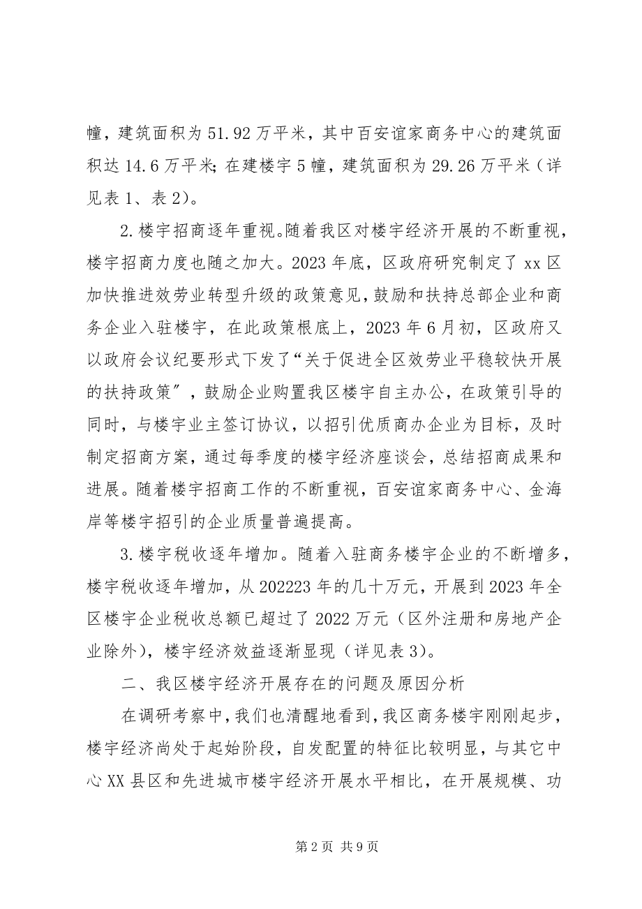 2023年加快发展我区楼宇经济的调研报告.docx_第2页