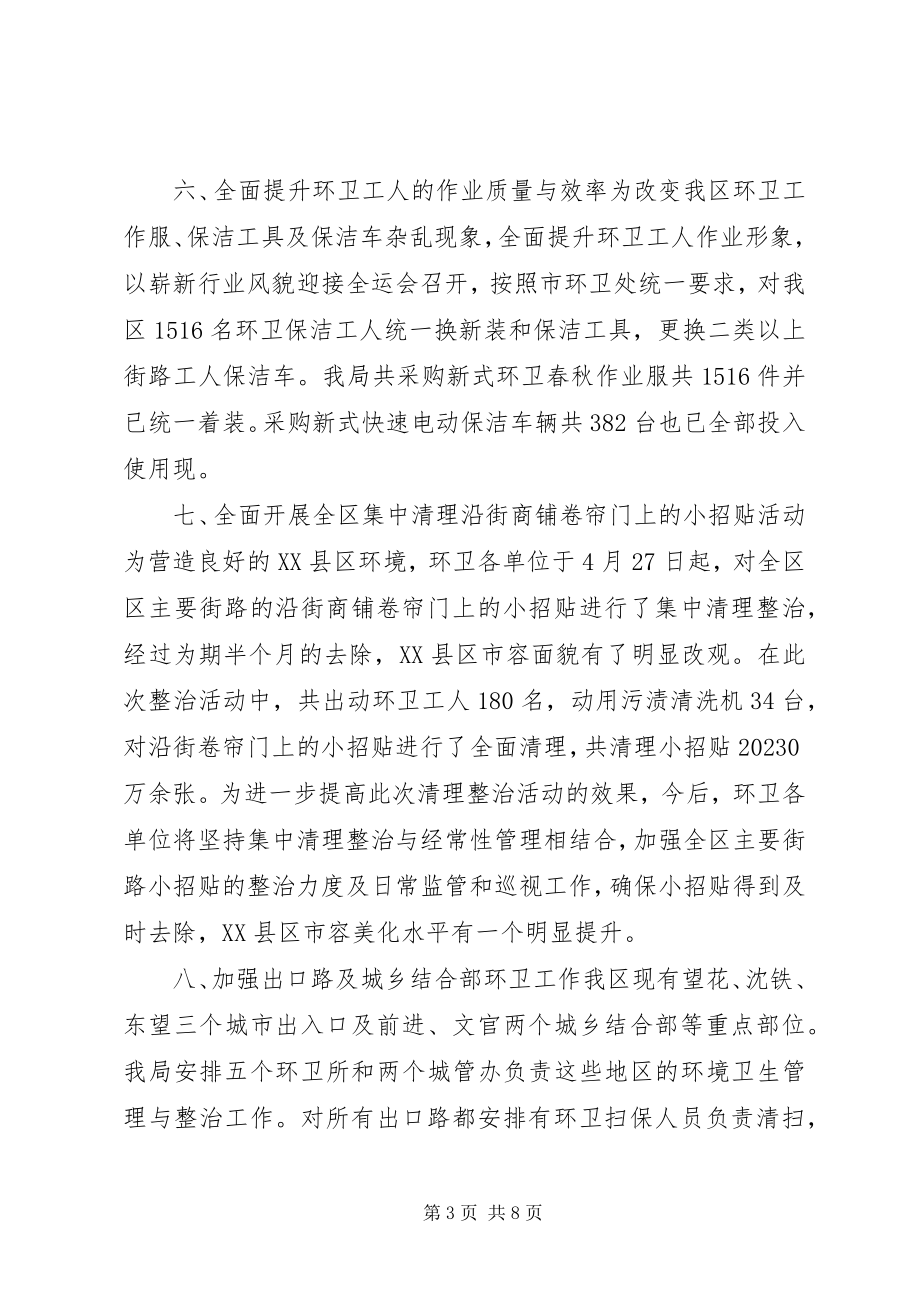 2023年区环境卫生工作总结报告材料.docx_第3页