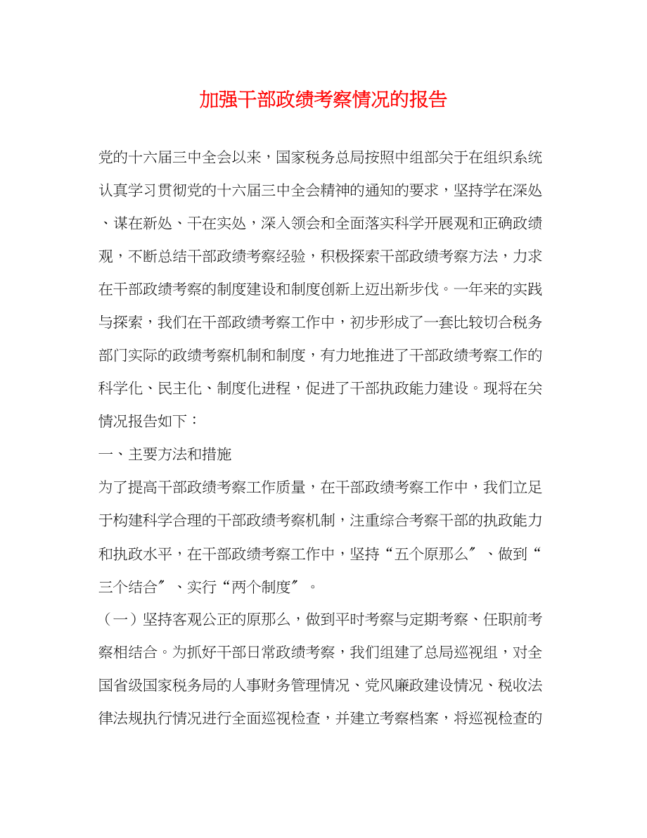 2023年加强干部政绩考察情况的报告.docx_第1页