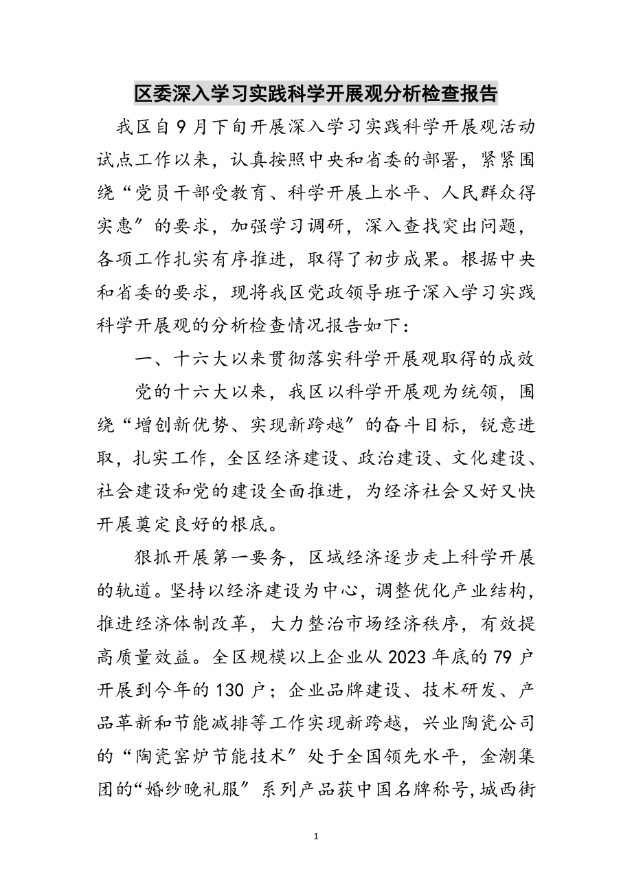 2023年区委深入学习实践科学发展观分析检查报告范文.doc_第1页