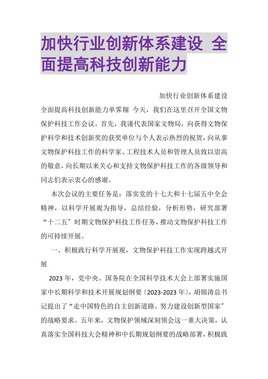 2023年加快行业创新体系建设全面提高科技创新能力.doc_第1页