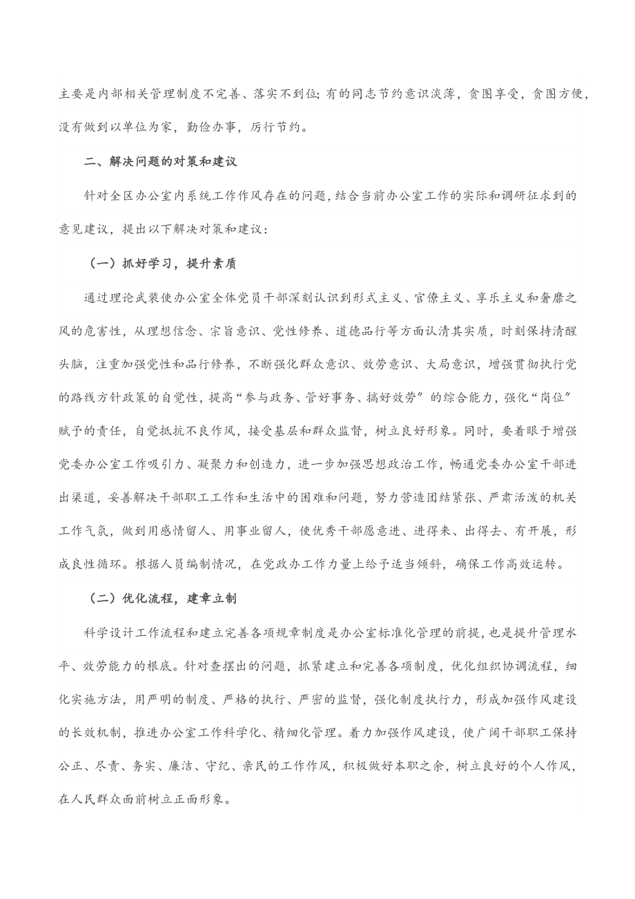 2023年关于全区办公室系统“工作作风”问题的调研报告.docx_第3页