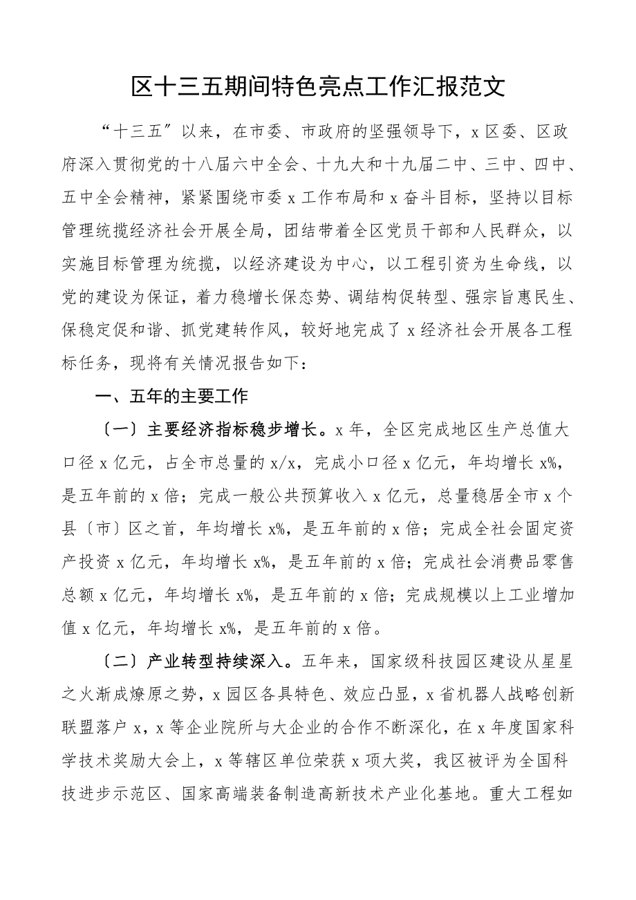 2023年区十三五期间特色亮点工作汇报工作总结汇报报告.doc_第1页