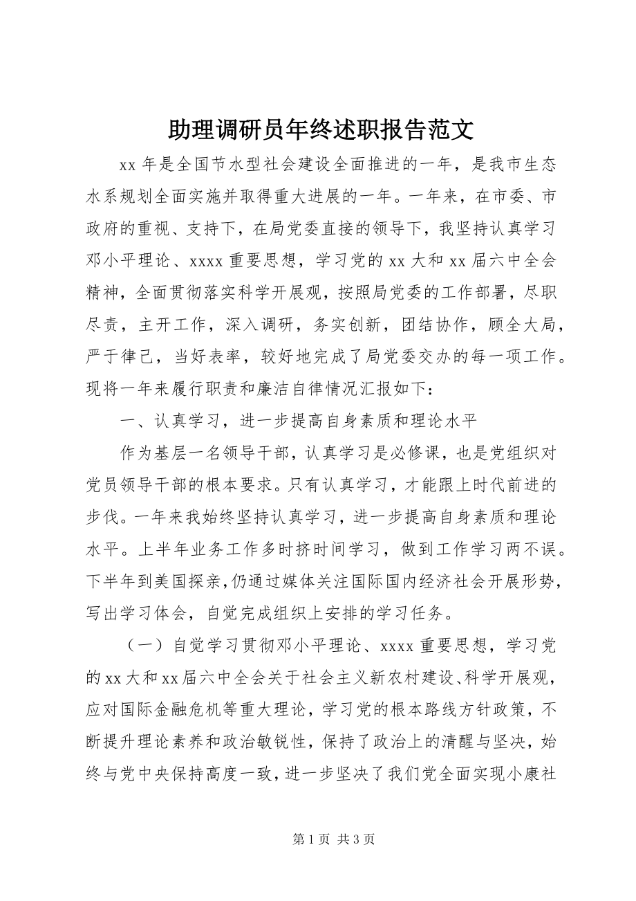 2023年助理调研员年终述职报告2.docx_第1页