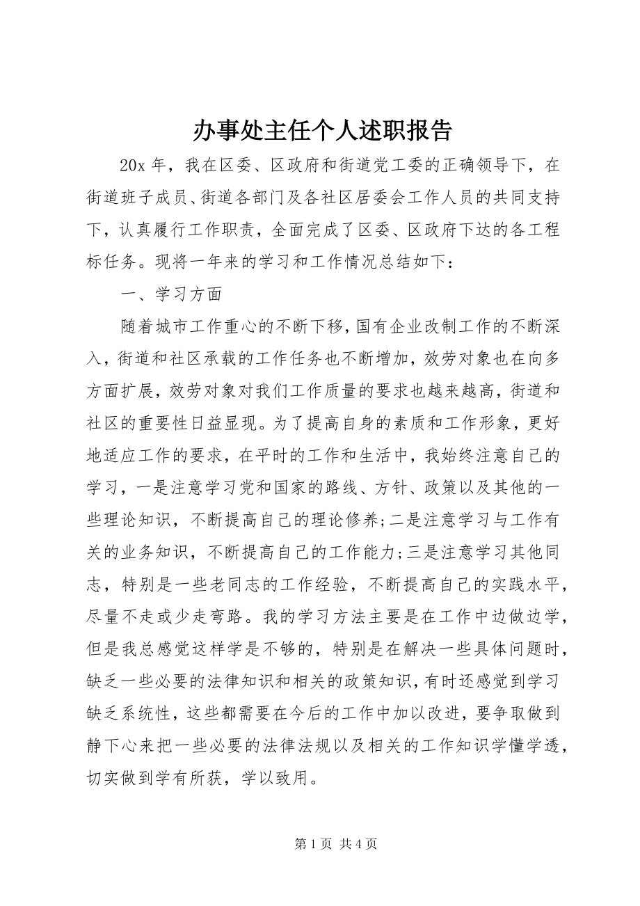 2023年办事处主任个人述职报告新编.docx_第1页