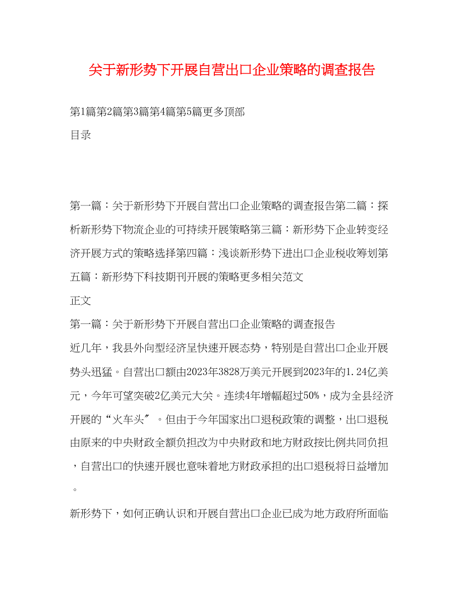 2023年关于新形势下发展自营出口企业策略的调查报告.docx_第1页