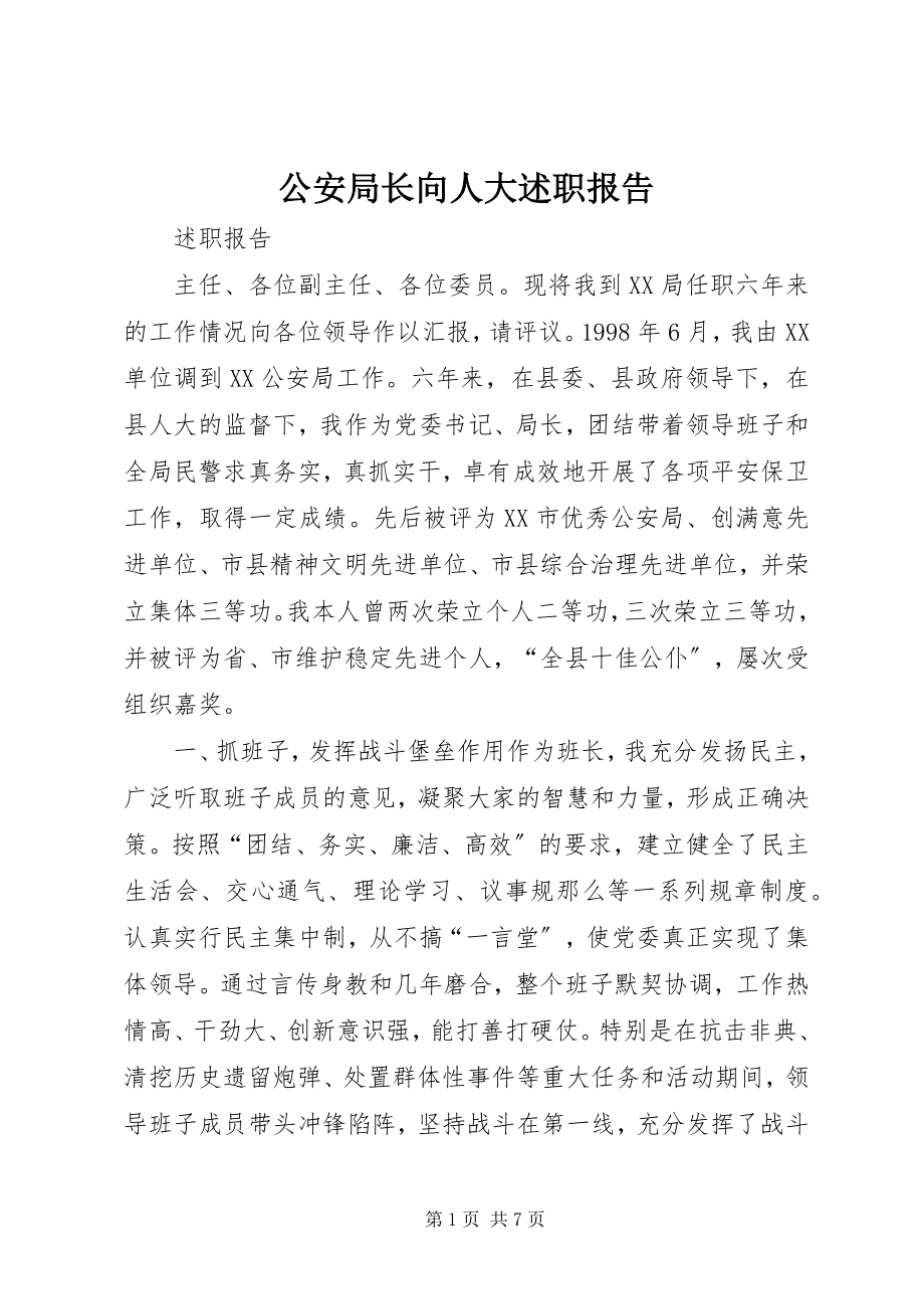 2023年公安局长向人大述职报告.docx_第1页