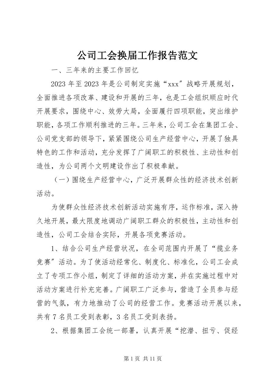 2023年公司工会换届工作报告2.docx_第1页