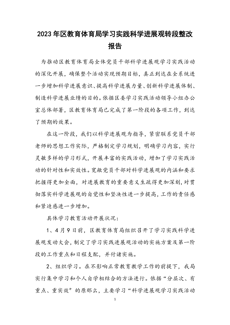 2023年区教育局学习实践科学发展观转段整改报告.docx_第1页