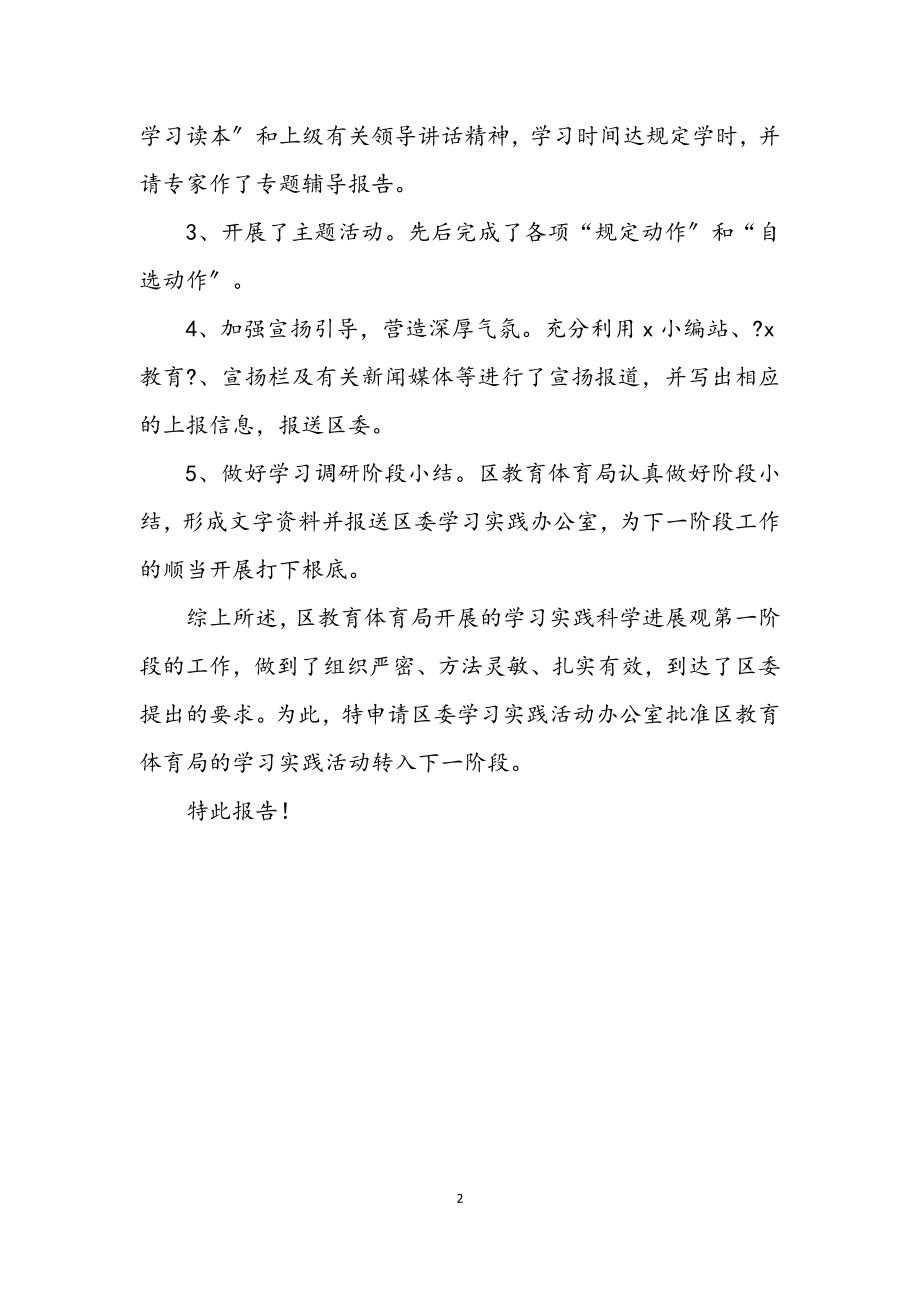 2023年区教育局学习实践科学发展观转段整改报告.docx_第2页