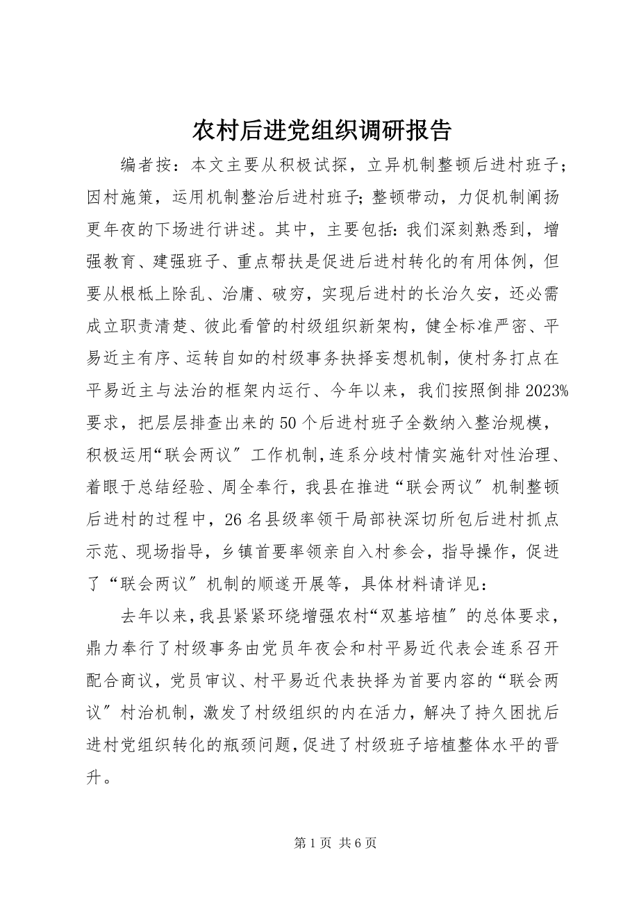 2023年农村后进党组织调研报告.docx_第1页