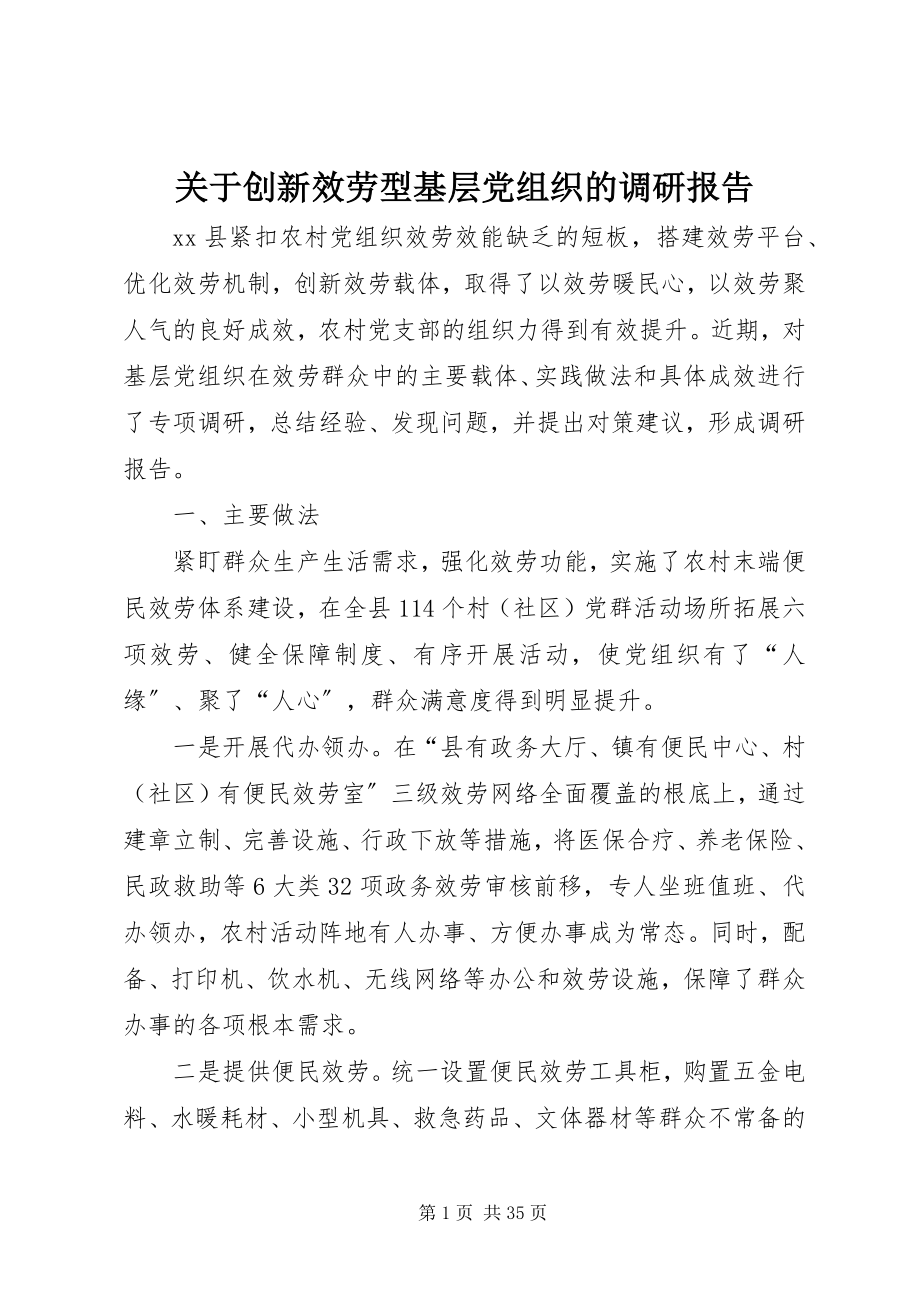 2023年创新服务型基层党组织的调研报告.docx_第1页