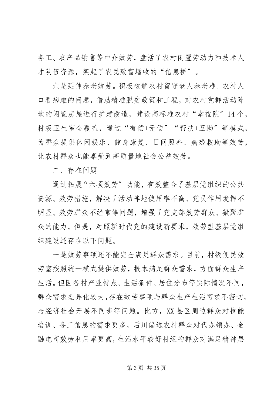 2023年创新服务型基层党组织的调研报告.docx_第3页