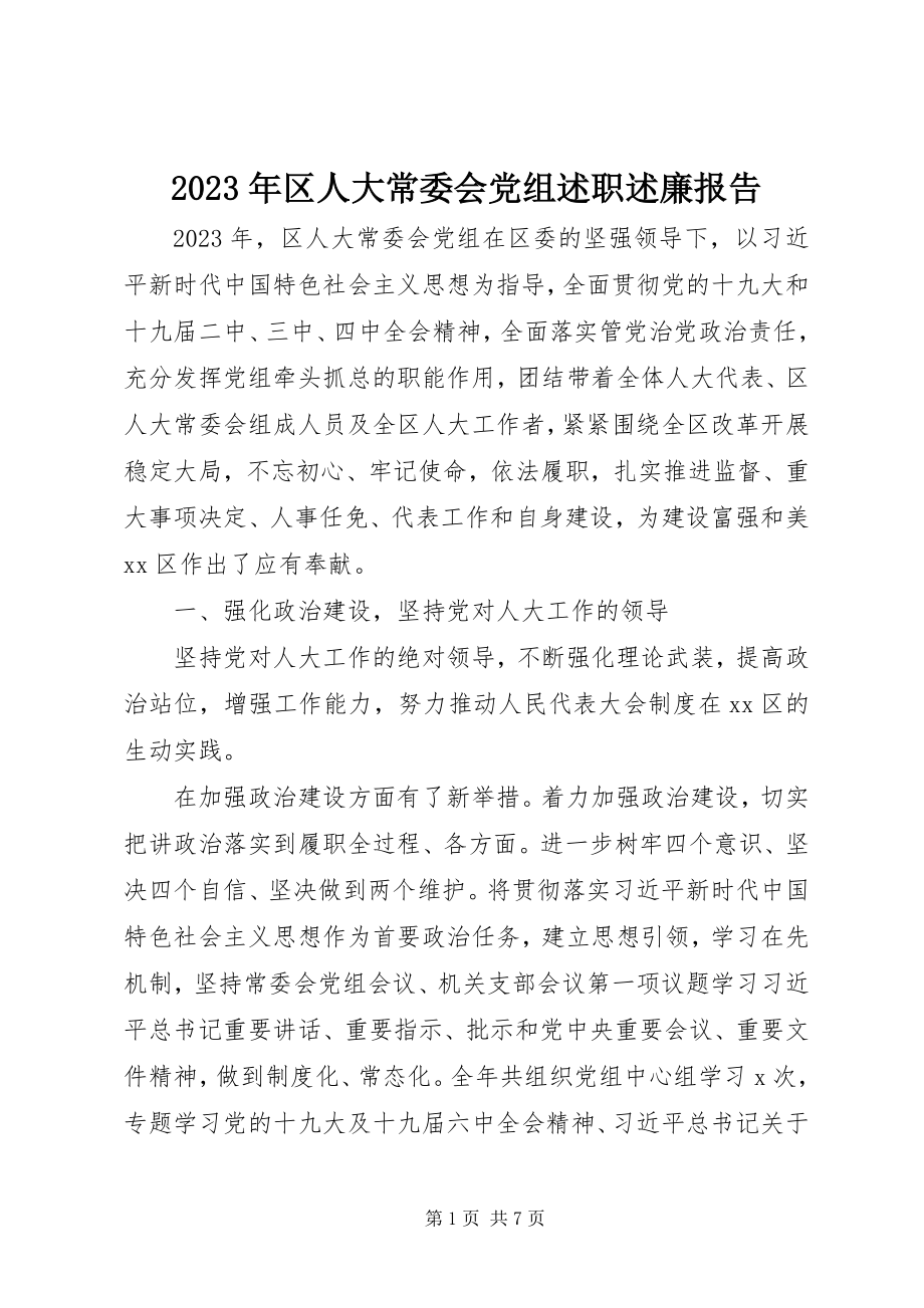 2023年区人大常委会党组述职述廉报告.docx_第1页