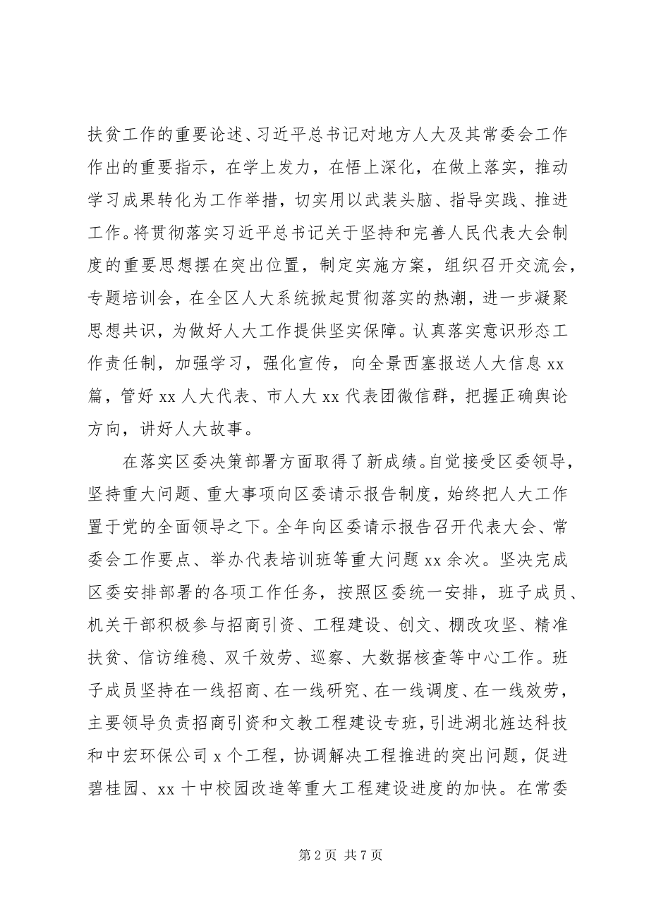 2023年区人大常委会党组述职述廉报告.docx_第2页