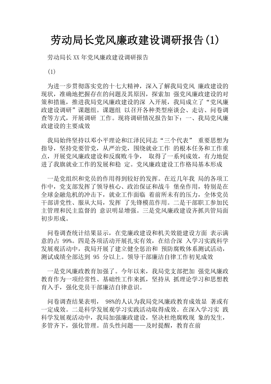 2023年劳动局长党风廉政建设调研报告1.doc_第1页