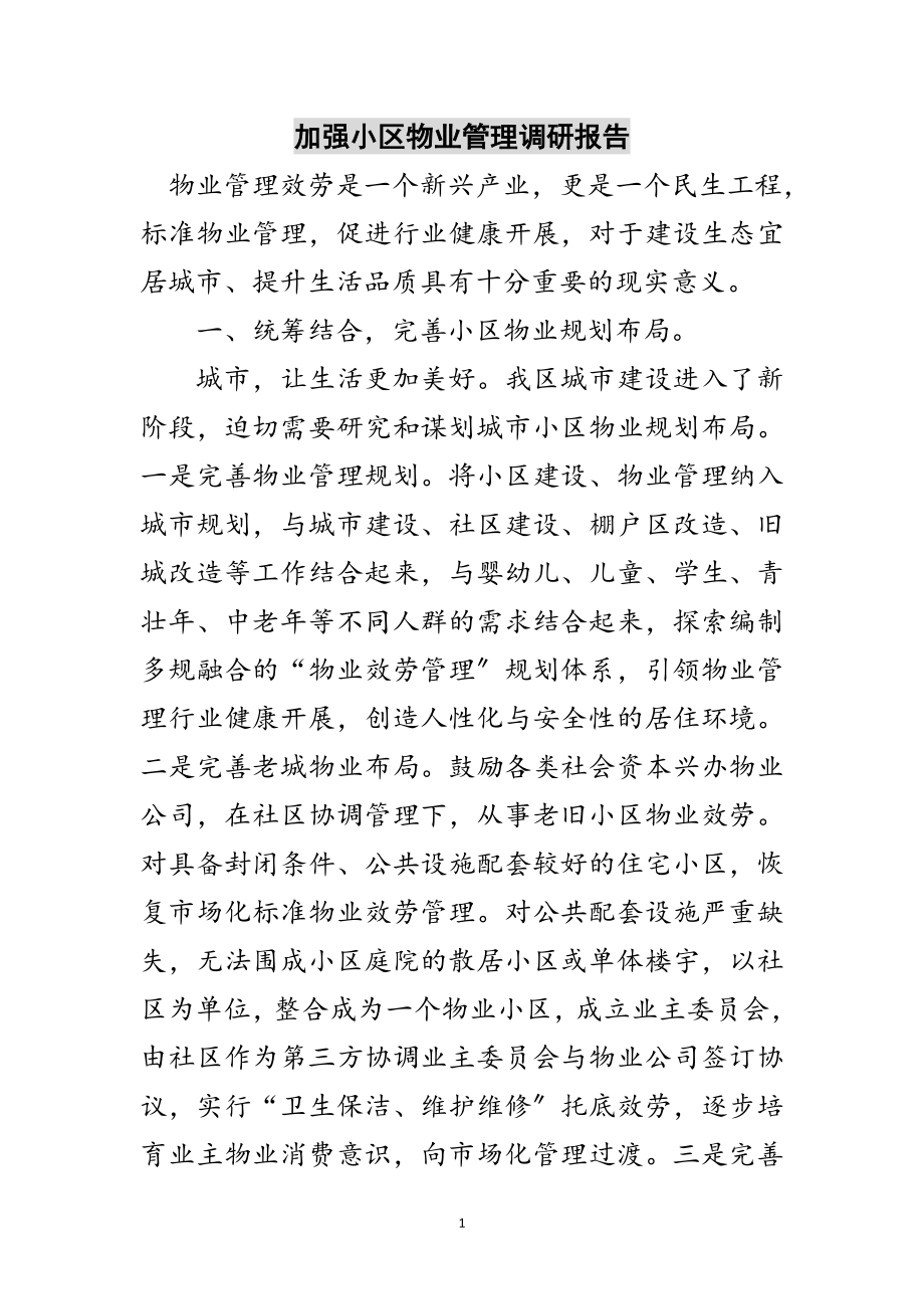 2023年加强小区物业管理调研报告范文.doc_第1页