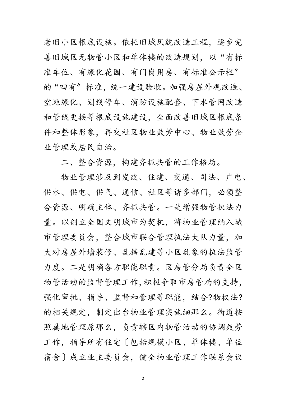 2023年加强小区物业管理调研报告范文.doc_第2页