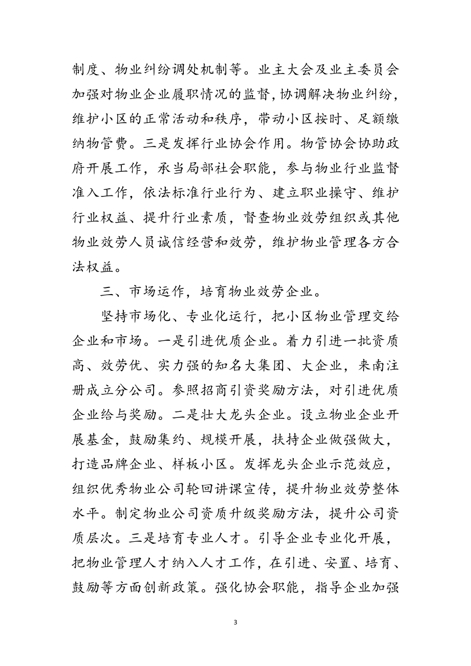 2023年加强小区物业管理调研报告范文.doc_第3页