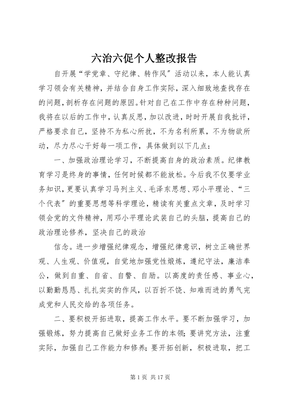 2023年六治六促个人整改报告.docx_第1页