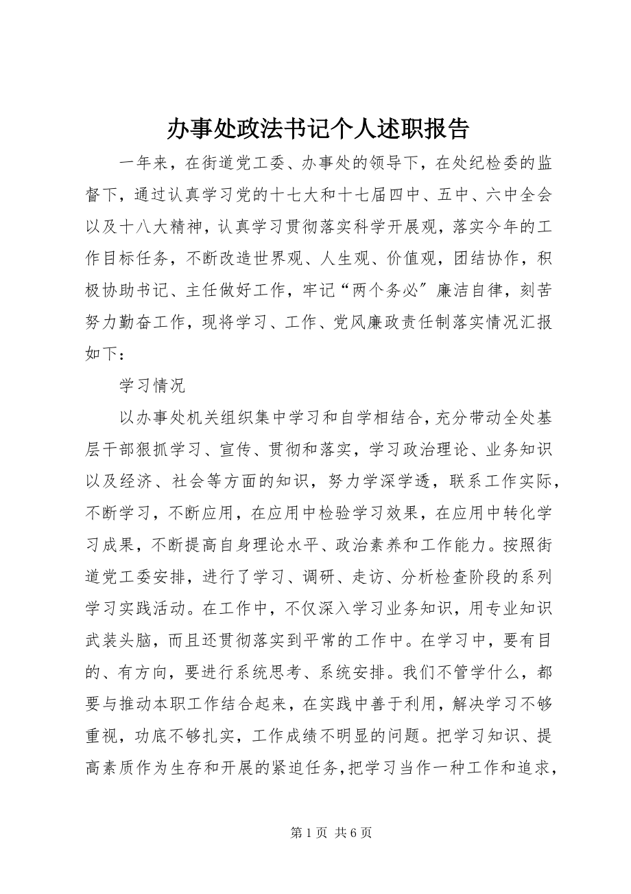 2023年办事处政法书记个人述职报告新编.docx_第1页