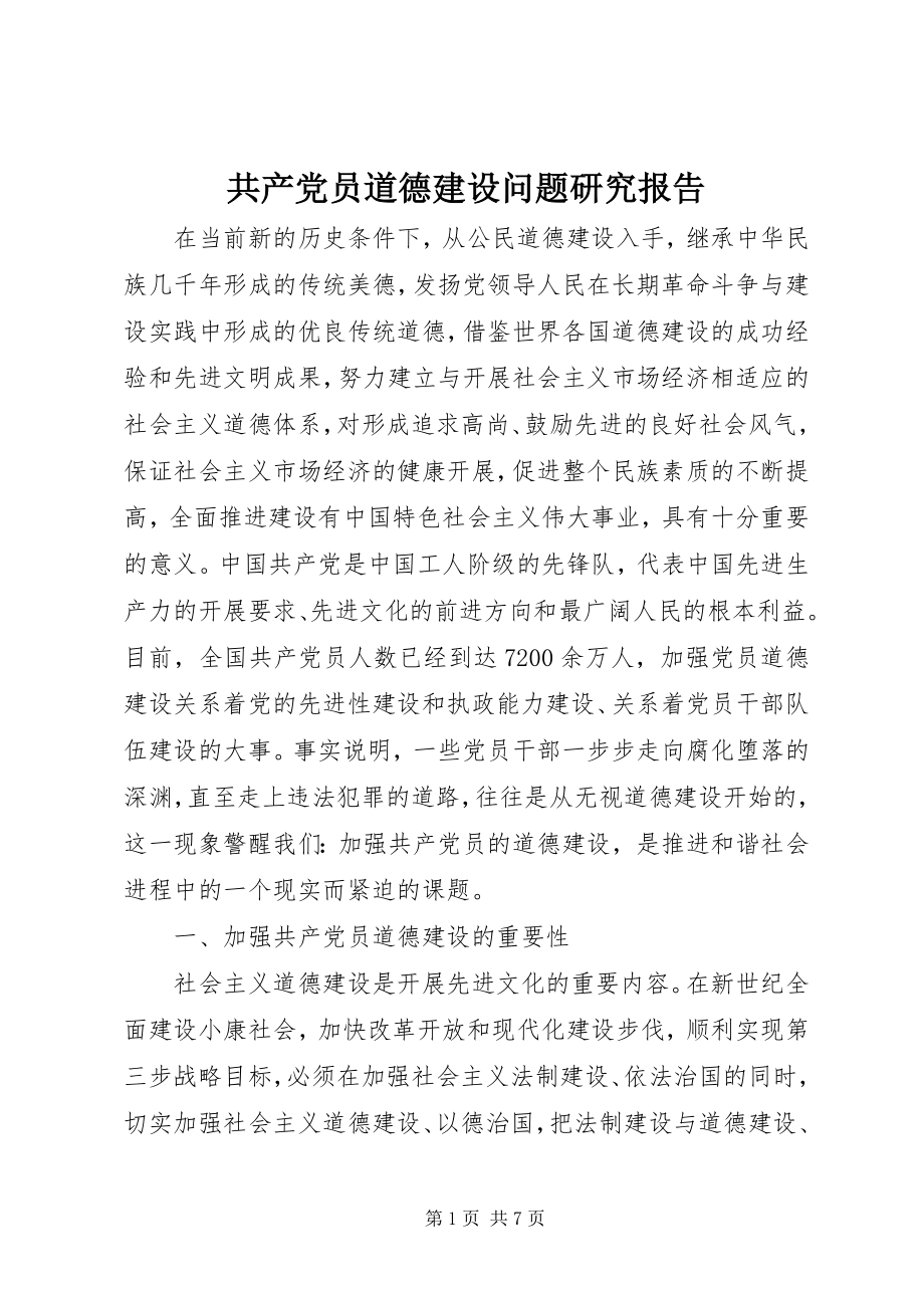 2023年共产党员道德建设问题研究报告.docx_第1页