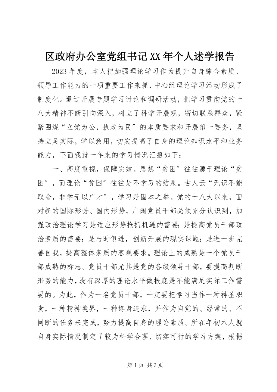 2023年区政府办公室党组书记个人述学报告2.docx_第1页