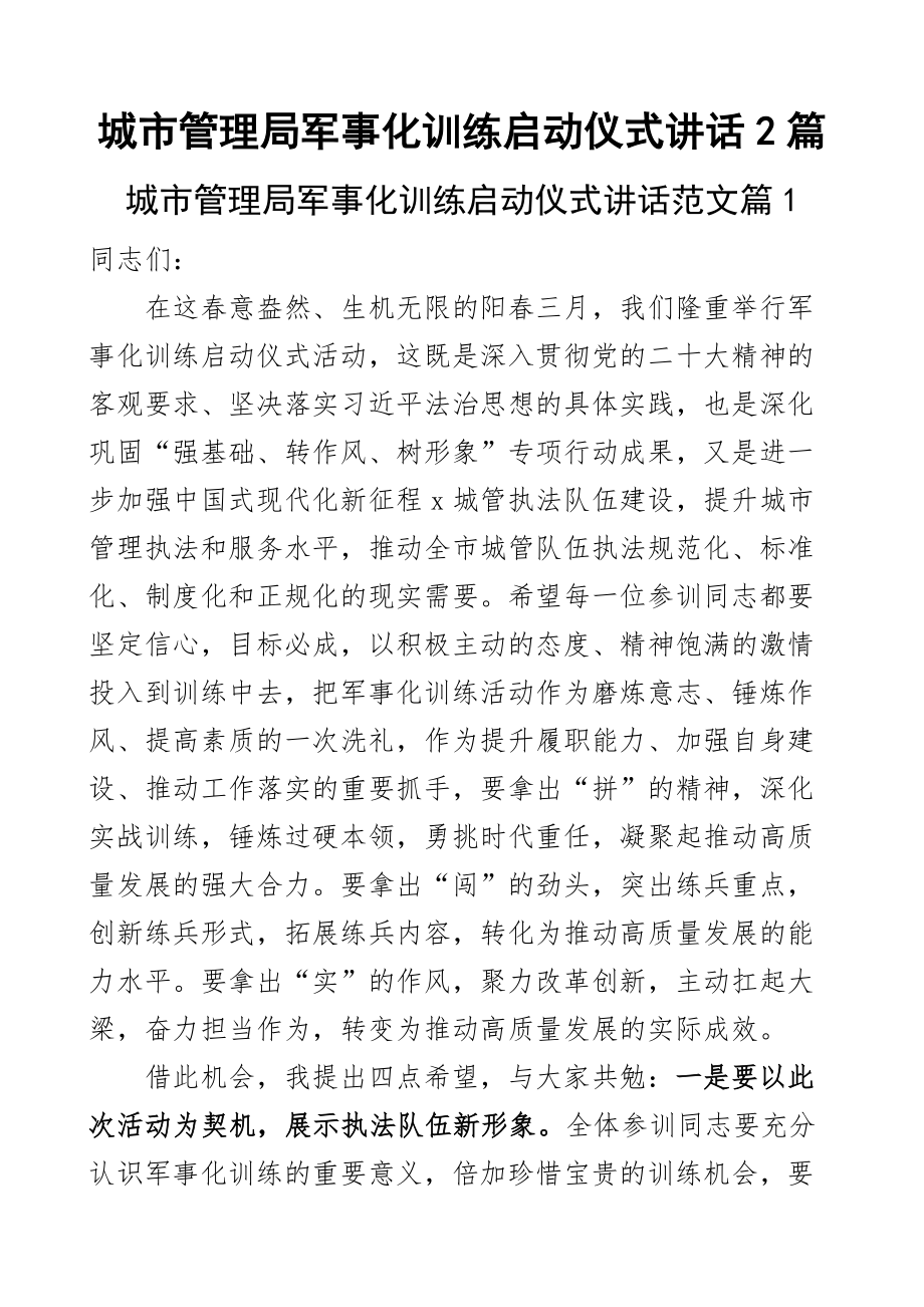 城市管理局军事化训练启动仪式讲话2篇 .docx_第1页