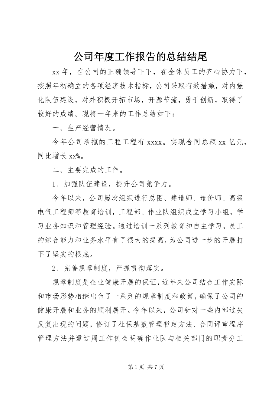 2023年公司年度工作报告的总结结尾.docx_第1页