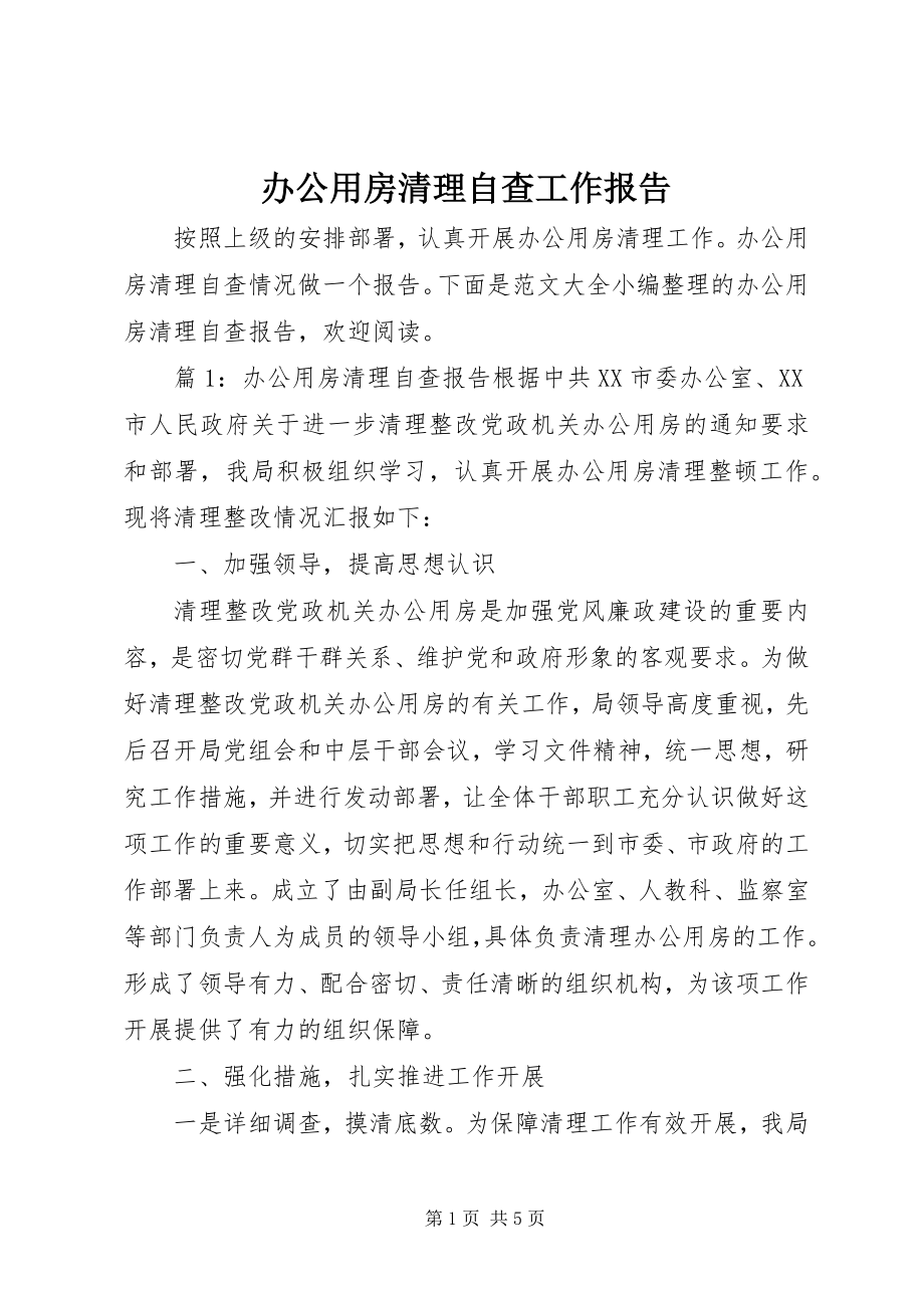 2023年办公用房清理自查工作报告新编.docx_第1页