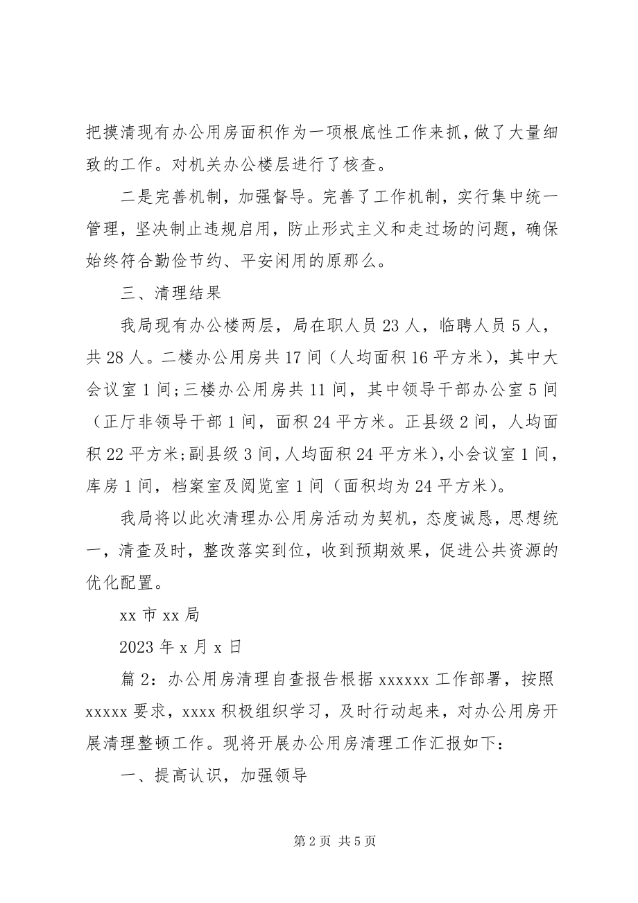 2023年办公用房清理自查工作报告新编.docx_第2页