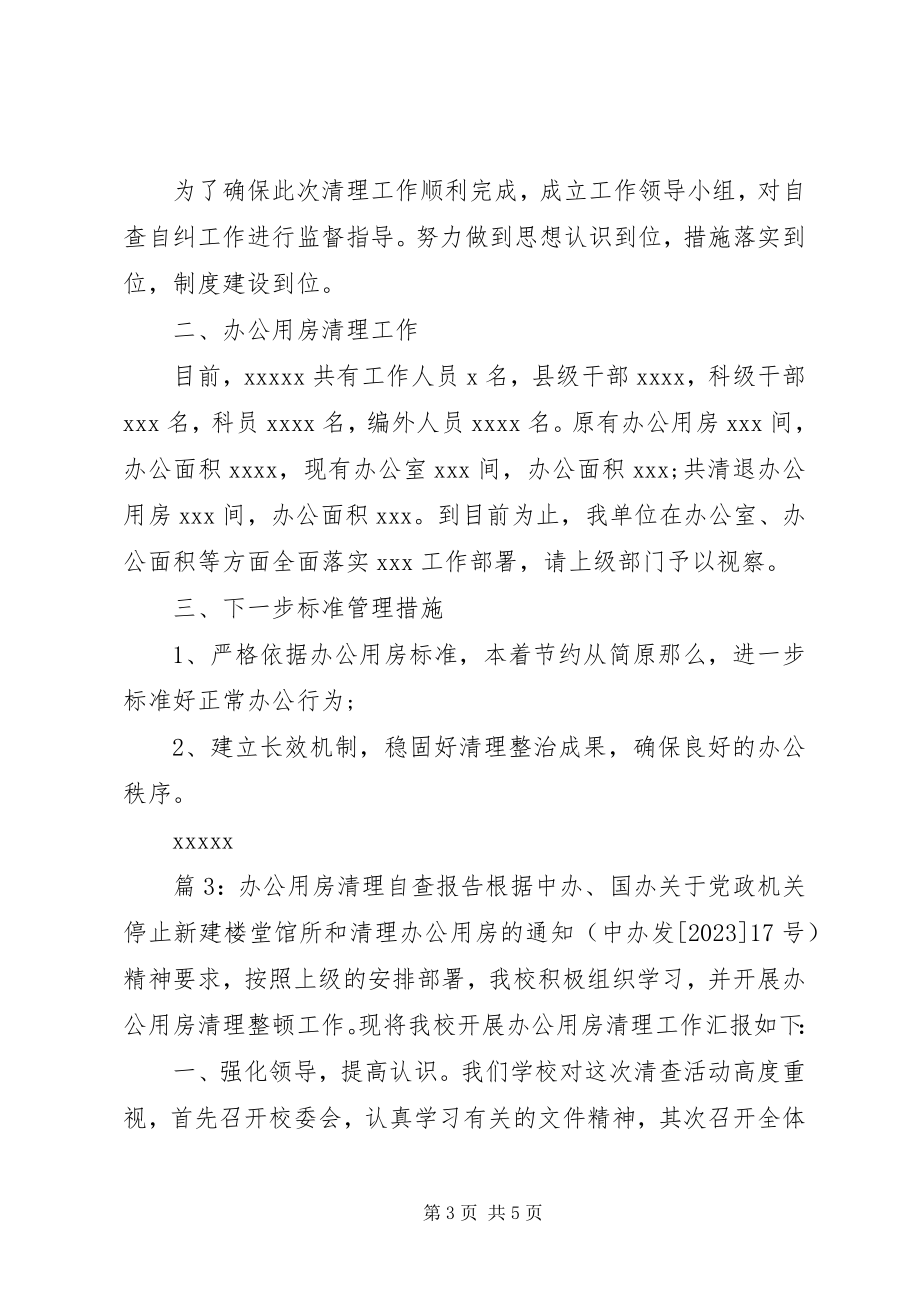 2023年办公用房清理自查工作报告新编.docx_第3页